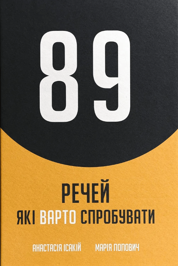 Обкладника "Блокнот «89 речей, які варто зробити»" Обкладинка "Блокнот «89 речей, які варто зробити»"