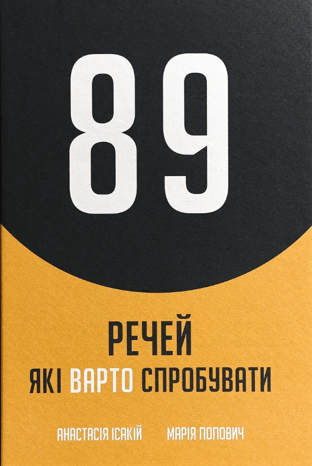 Блокнот «89 речей, які варто зробити»