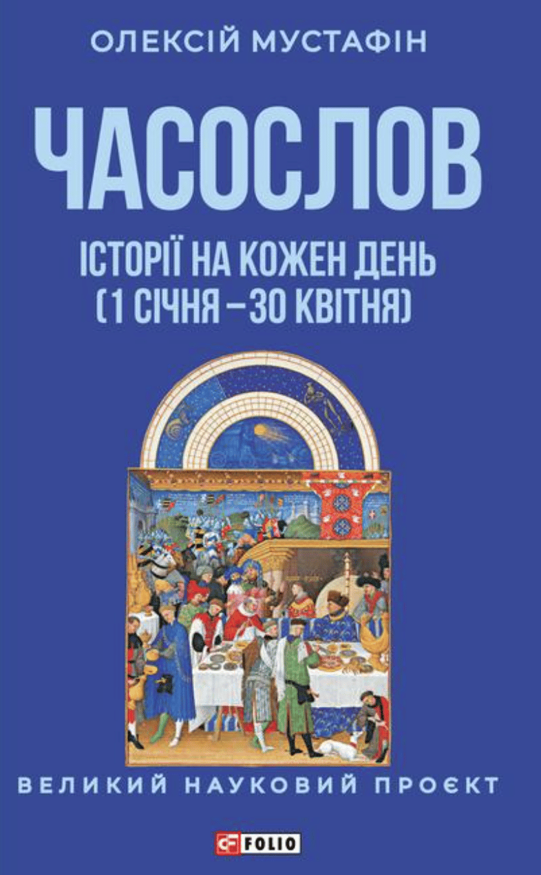 Обкладника "Часослов. Історії на кожен день (1 січня - 30 квітня)" Обкладинка "Часослов. Історії на кожен день (1 січня - 30 квітня)"