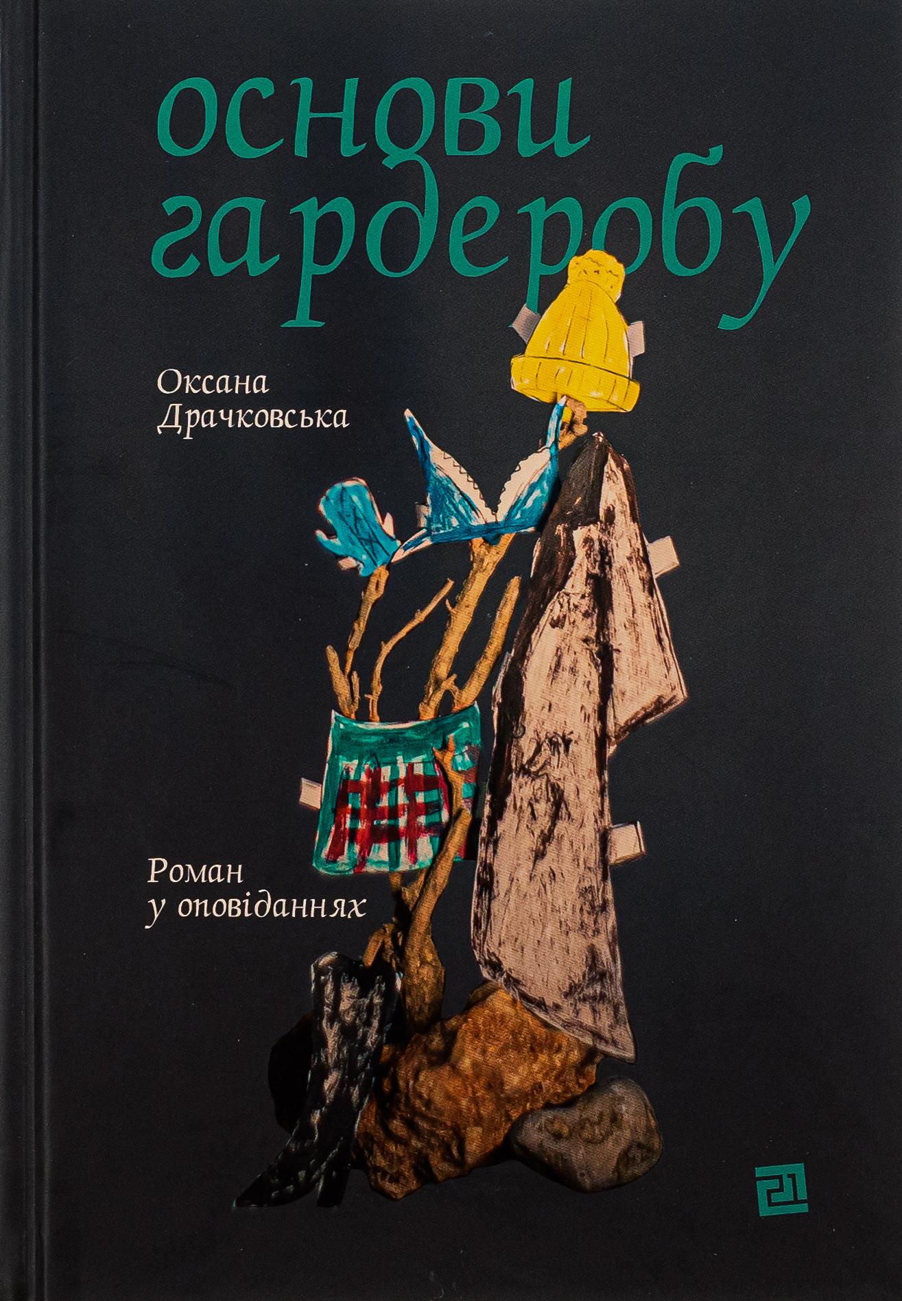 Основи гардеробу