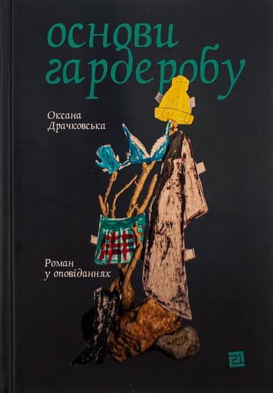 Основи гардеробу