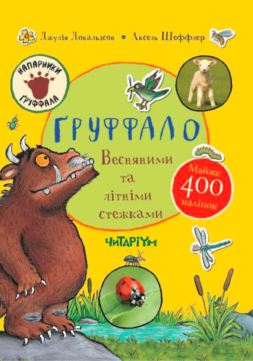 Обкладника "Ґруффало. Весняними та літніми стежками" - 1 Фото Превью "Ґруффало. Весняними та літніми стежками" - Фото №1