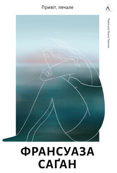 Привіт, печале