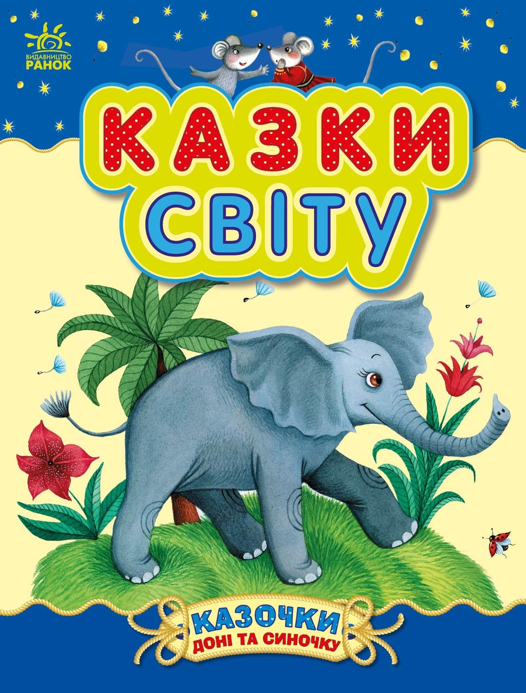 Обкладника "Казки світу" - 1 Фото Превью "Казки світу" - Фото №1