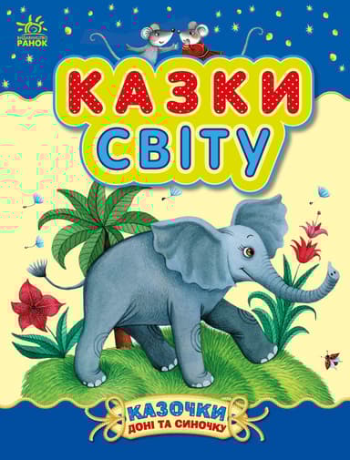 Казки світу