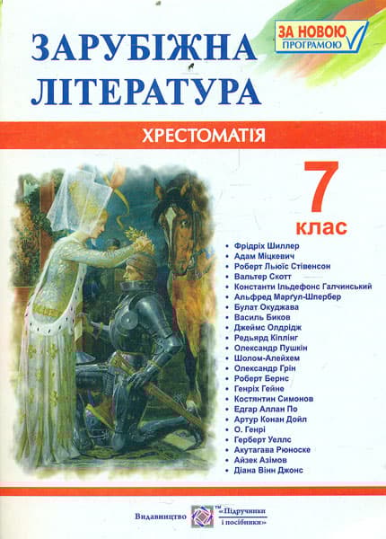 Зарубіжна література. 7 клас. Хрестоматія