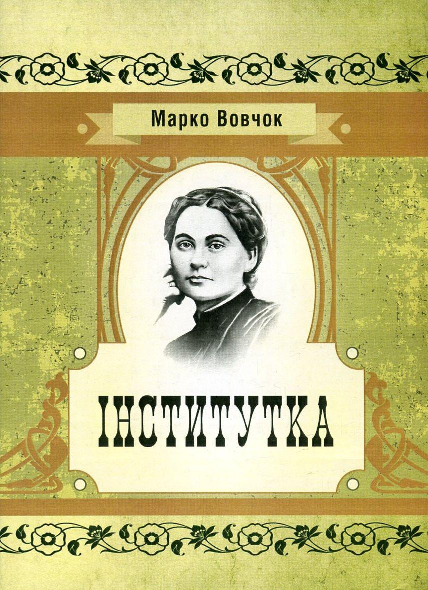 Інститутка