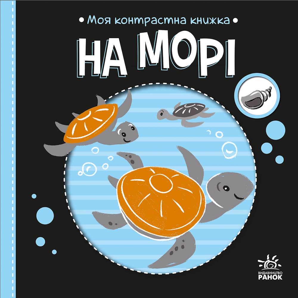 Обкладника "Моя контрастна книжка. На морі" - 1 Фото Превью "Моя контрастна книжка. На морі" - Фото №1