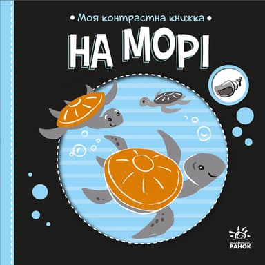 Моя контрастна книжка. На морі
