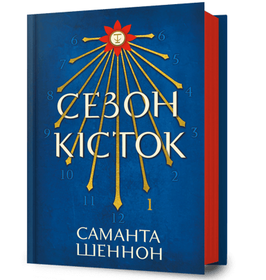 Сезон кісток