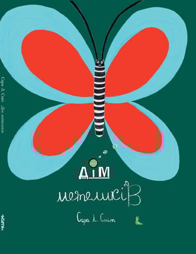 Дім метеликів