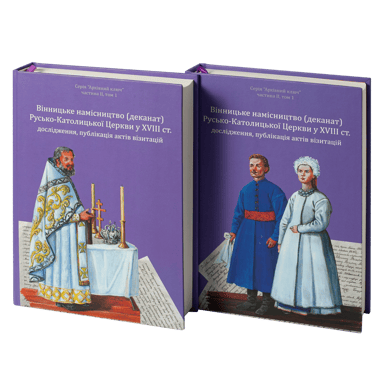 Вінницьке намісництво (деканат) Русько-Католицької Церкви у XVIII ст.: дослідження, публікація актів візитацій