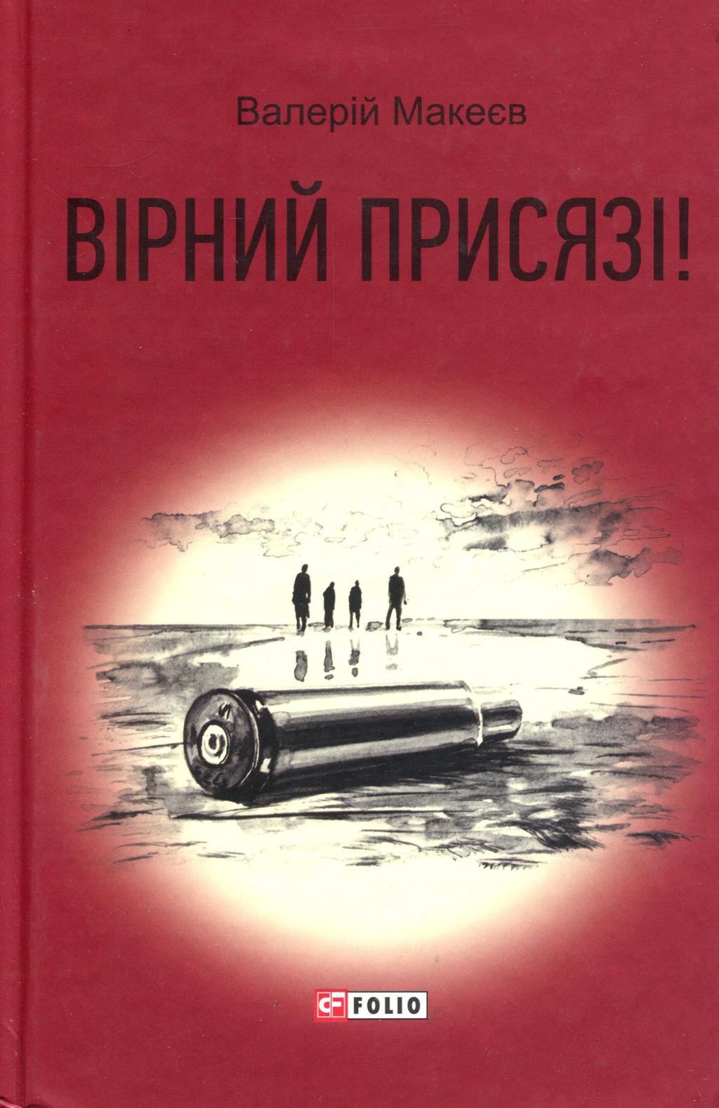 Обкладника "Вірний присязі!" - 1 Фото Превью "Вірний присязі!" - Фото №1