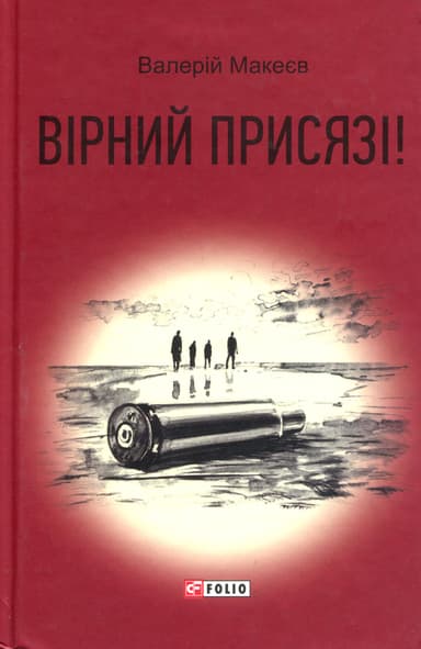 Вірний присязі!