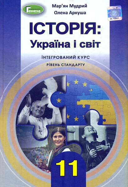 Історія: Україна і світ. 11 клас. Підручник (інтегрований курс)