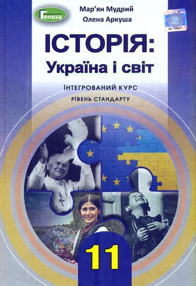 Історія: Україна і світ. 11 клас. Підручник (інтегрований курс)