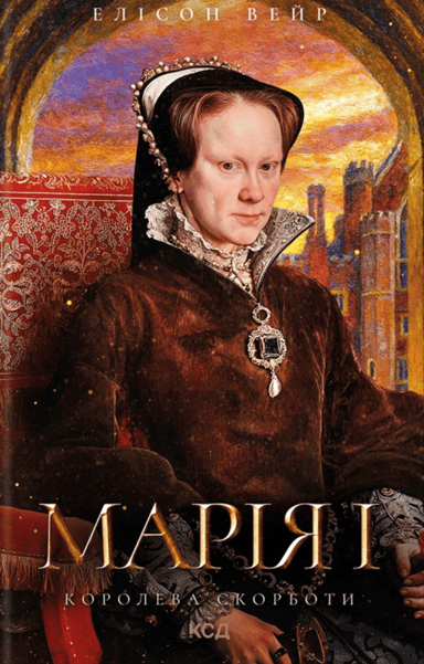 Марія I. Королева скорботи