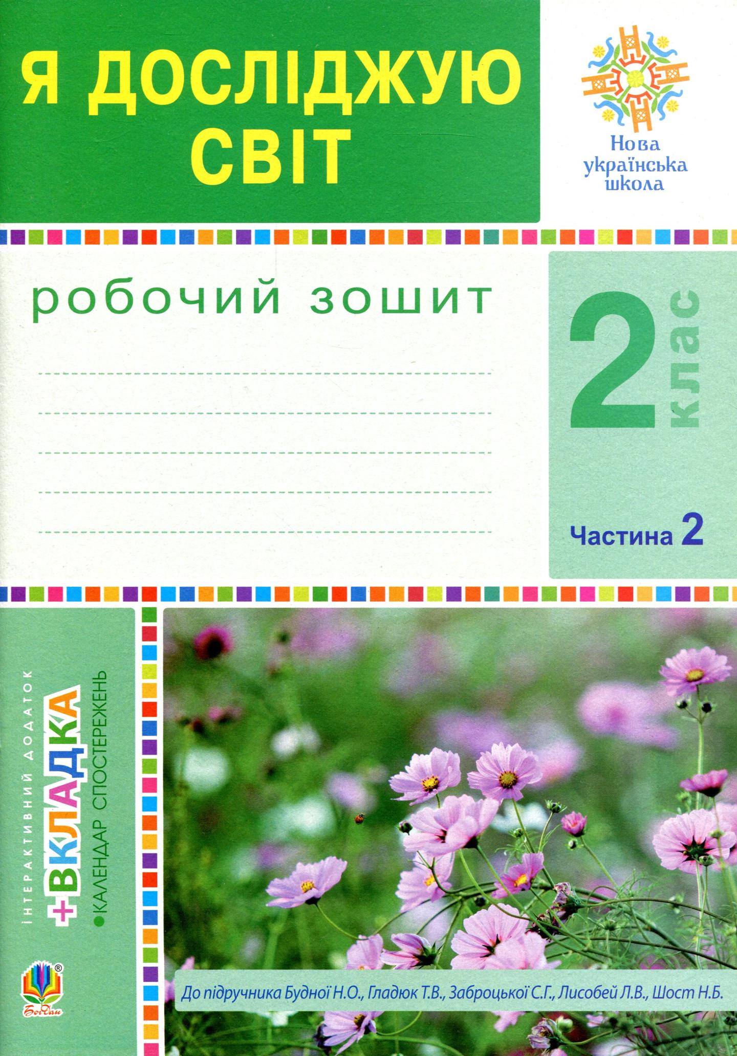Я досліджую світ. 2 клас. Робочий зошит. Частина 2 (До підручника Будної Н.О., Гладюк Т.В.)