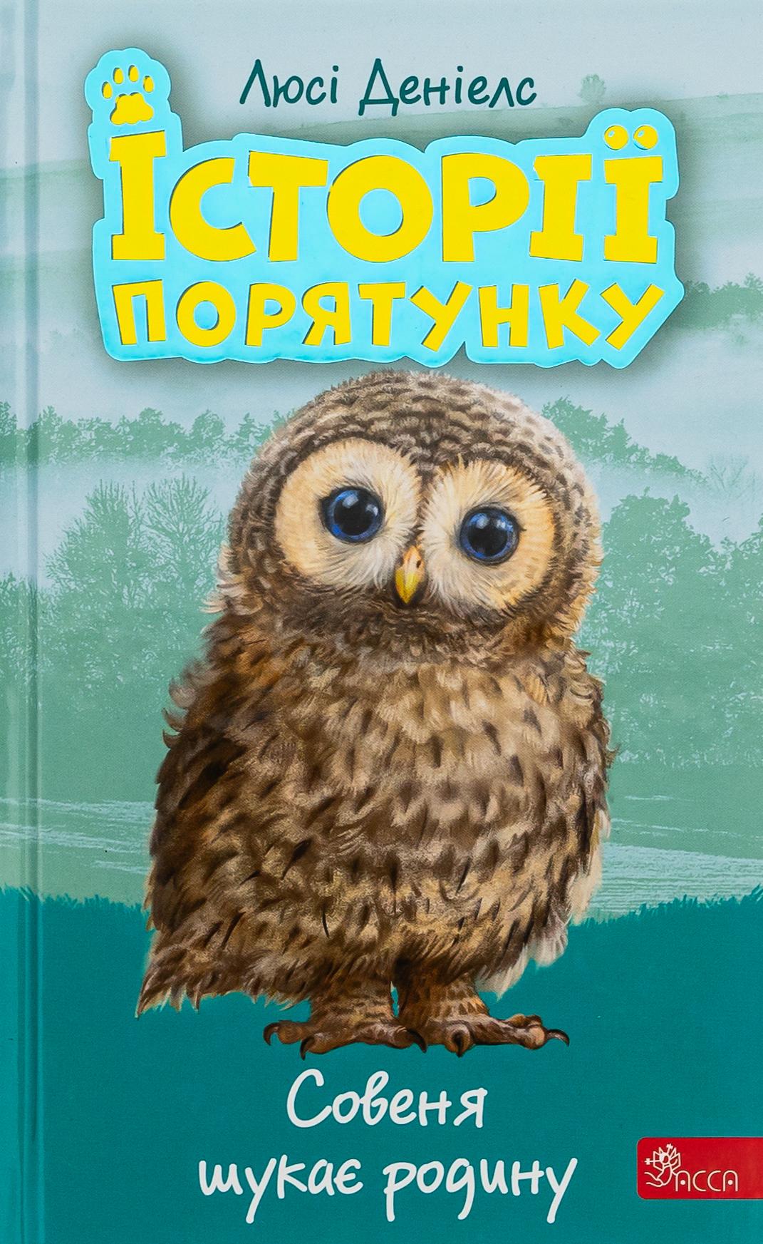 Історії порятунку. Совеня шукає родину