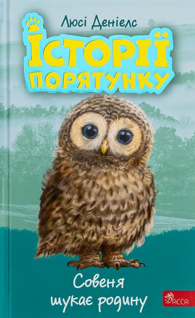 Історії порятунку. Книга 12. Совеня шукає родину