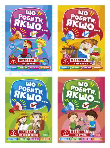 Що робити, якщо...