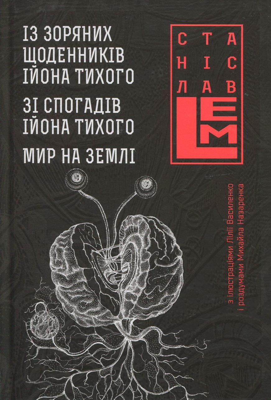 Обкладника "Із зоряних щоденників Ійона Тихого. Зі спогадів Ійона Тихого. Мир на Землі" - 1 Фото Превью "Із зоряних щоденників Ійона Тихого. Зі спогадів Ійона Тихого. Мир на Землі" - Фото №1