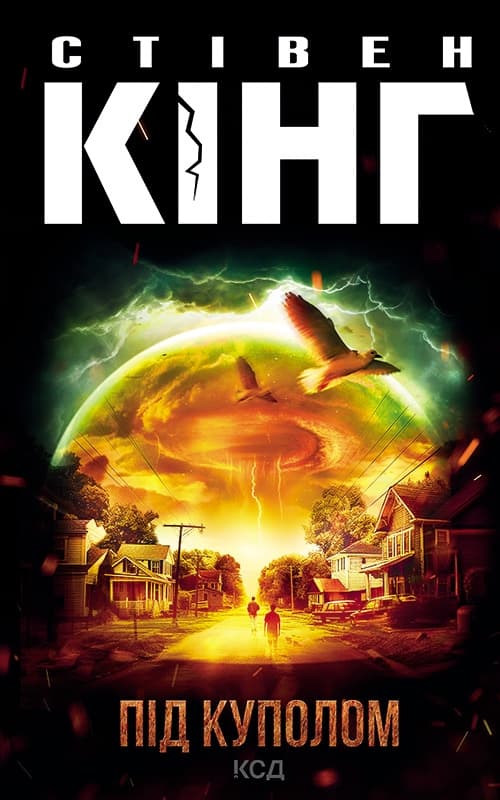 Обкладника "Під куполом" - 1 Фото Превью "Під куполом" - Фото №1