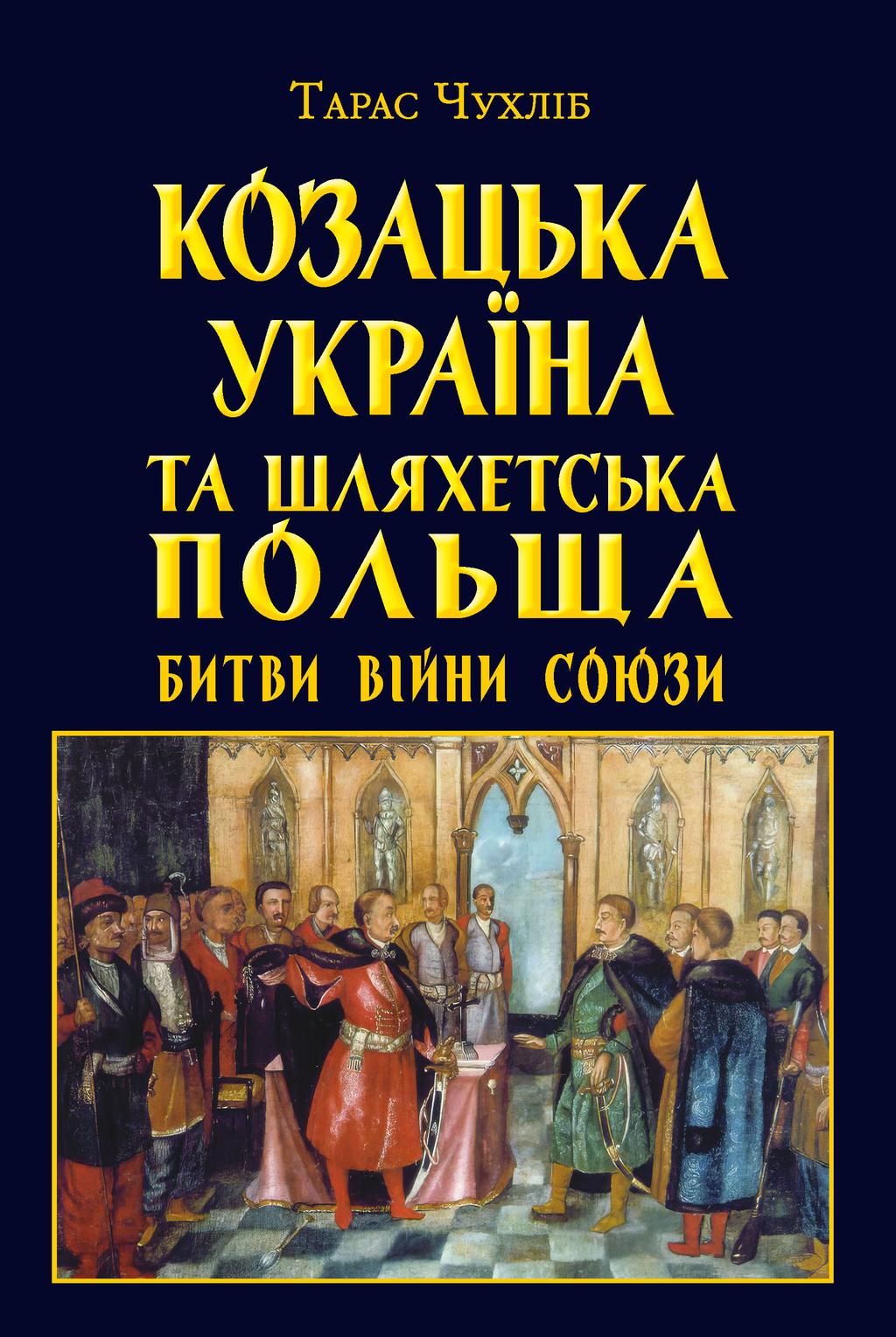 Обкладника "Козацька Україна та Шляхетська Польща. Битви, війни, союзи" Обкладинка "Козацька Україна та Шляхетська Польща. Битви, війни, союзи"