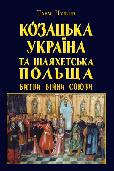 Козацька Україна та Шляхетська Польща. Битви, війни, союзи