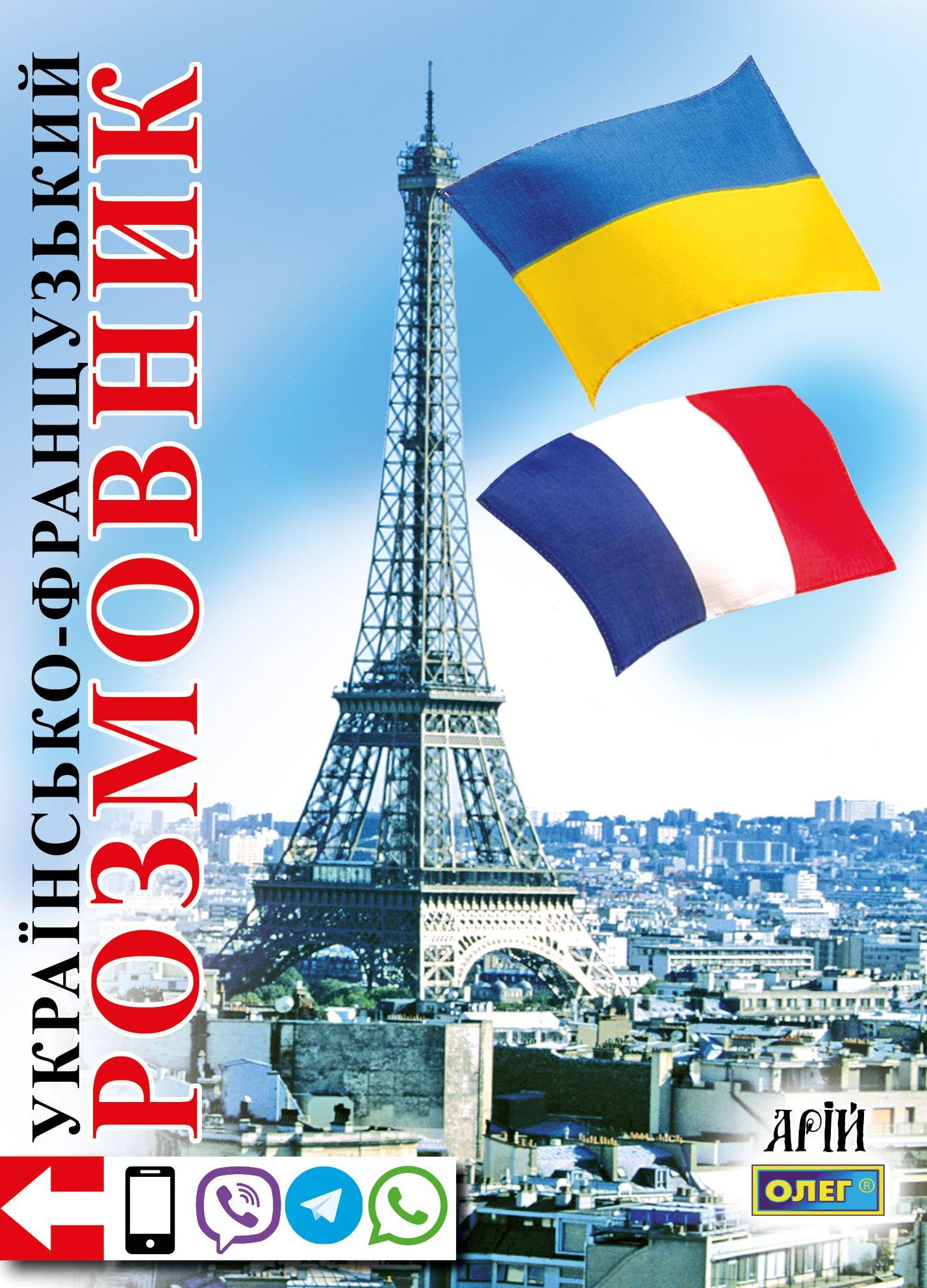 Українсько-французський розмовник