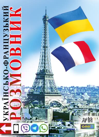 Українсько-французський розмовник