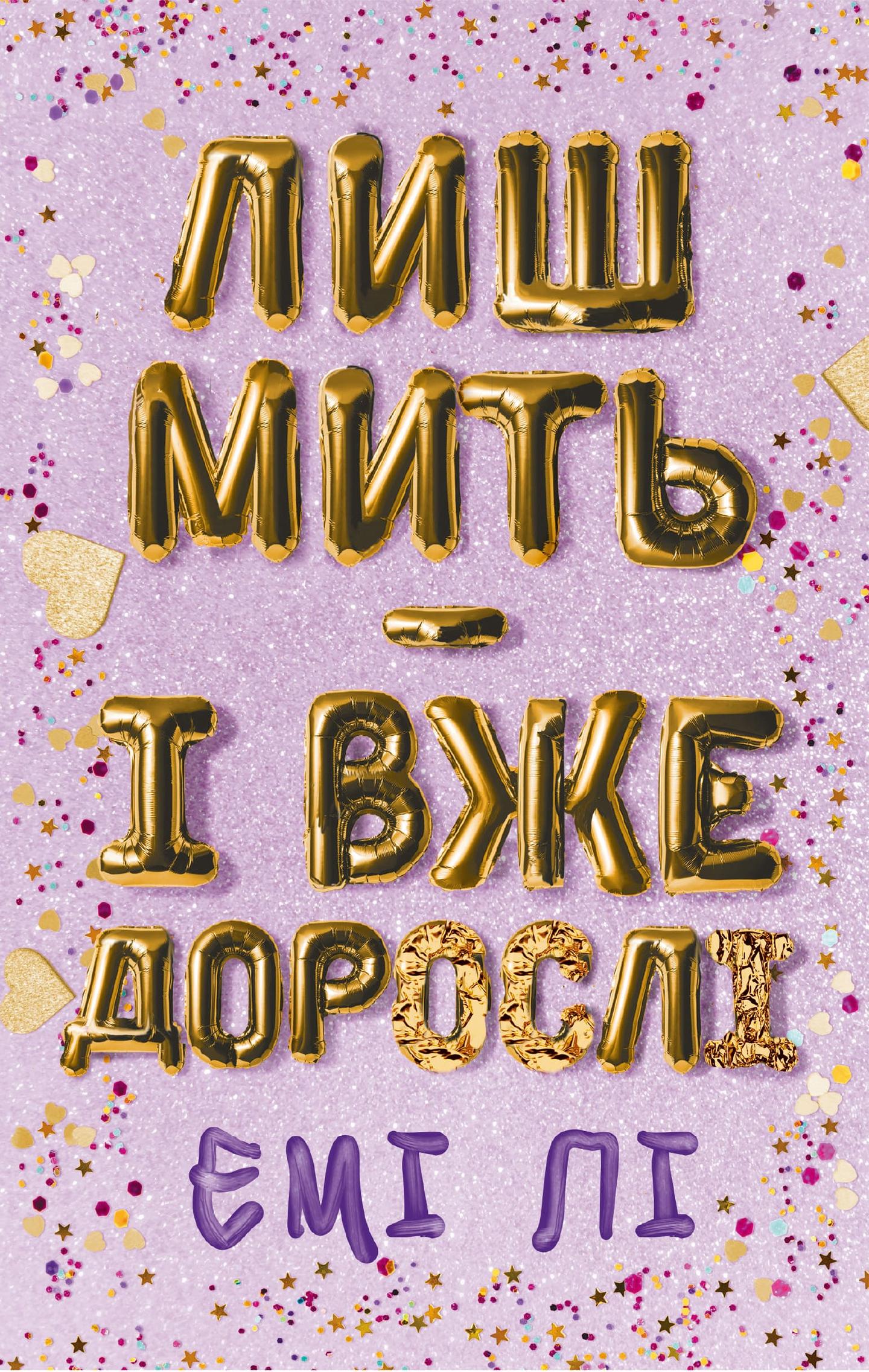 Лиш мить - і вже дорослі