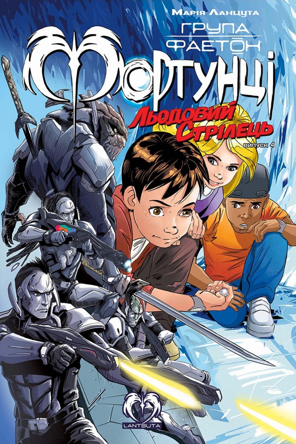 Група Фаетон: Фортунці. Льодовий стрілець