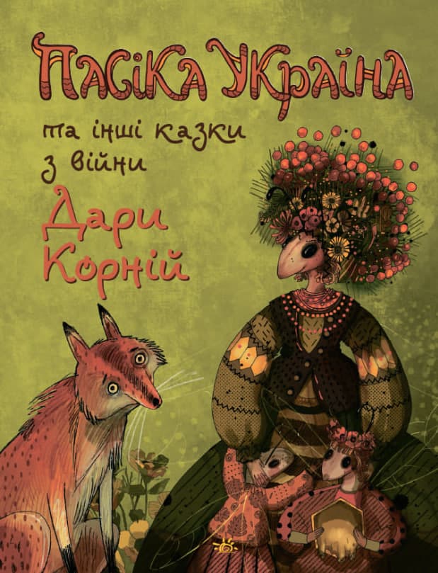 Обкладника "Пасіка «Україна» та інші казки з війни" Обкладинка "Пасіка «Україна» та інші казки з війни"
