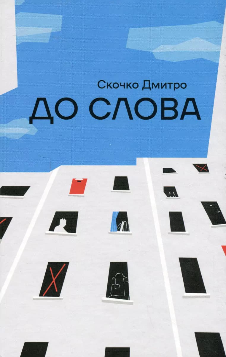 До слова