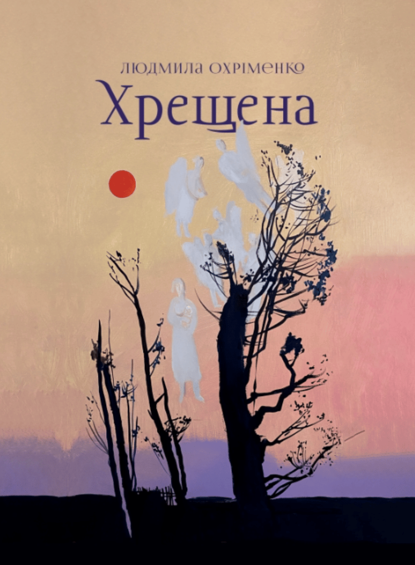 Обкладника "Хрещена" - 1 Фото Превью "Хрещена" - Фото №1
