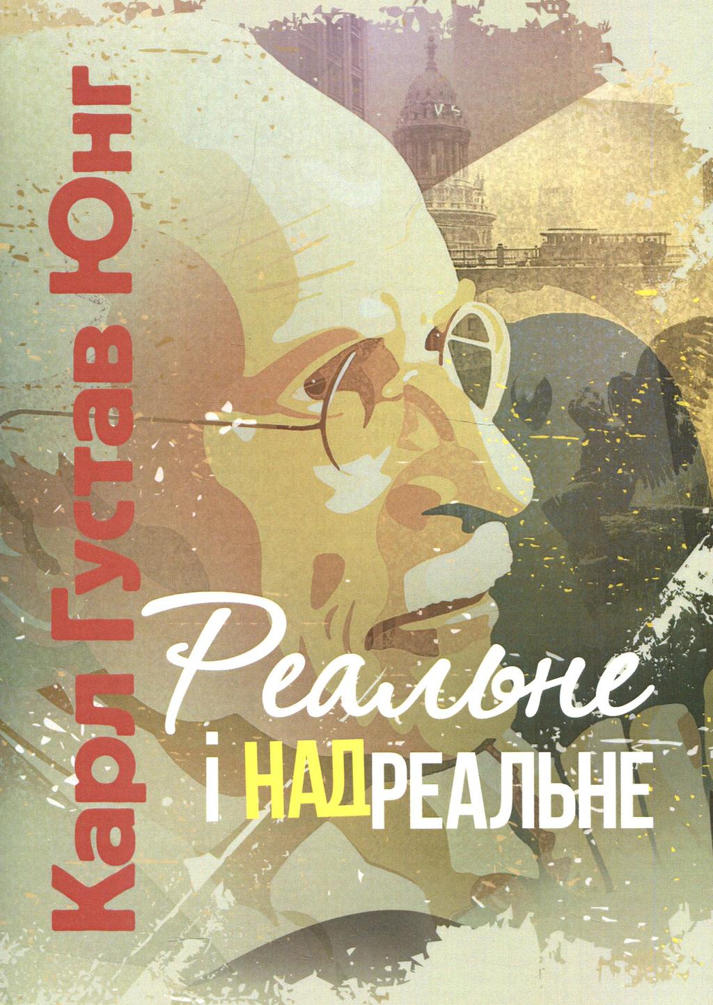 Обкладника "Реальне і надреальне" Обкладинка "Реальне і надреальне"