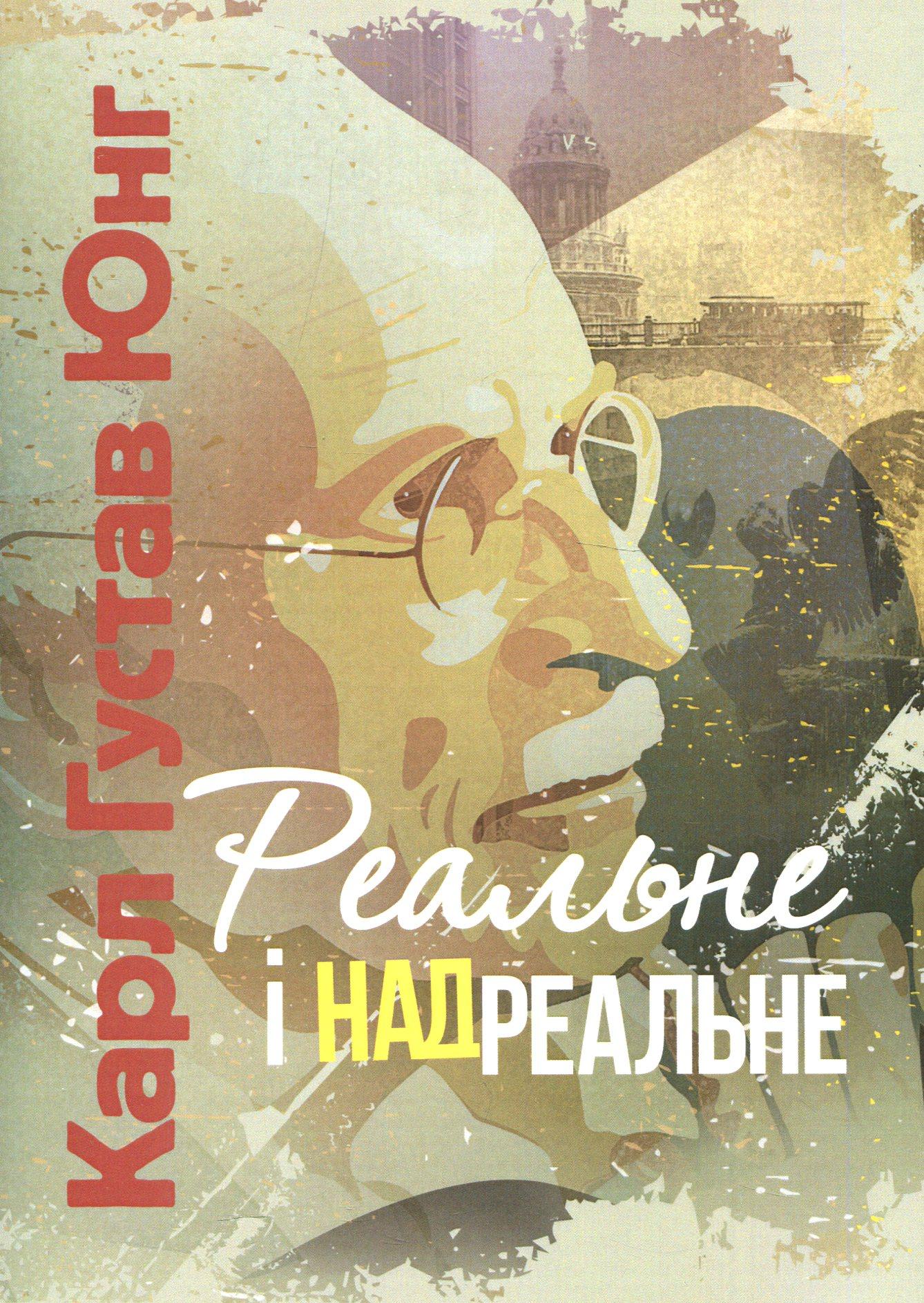 Реальне і надреальне