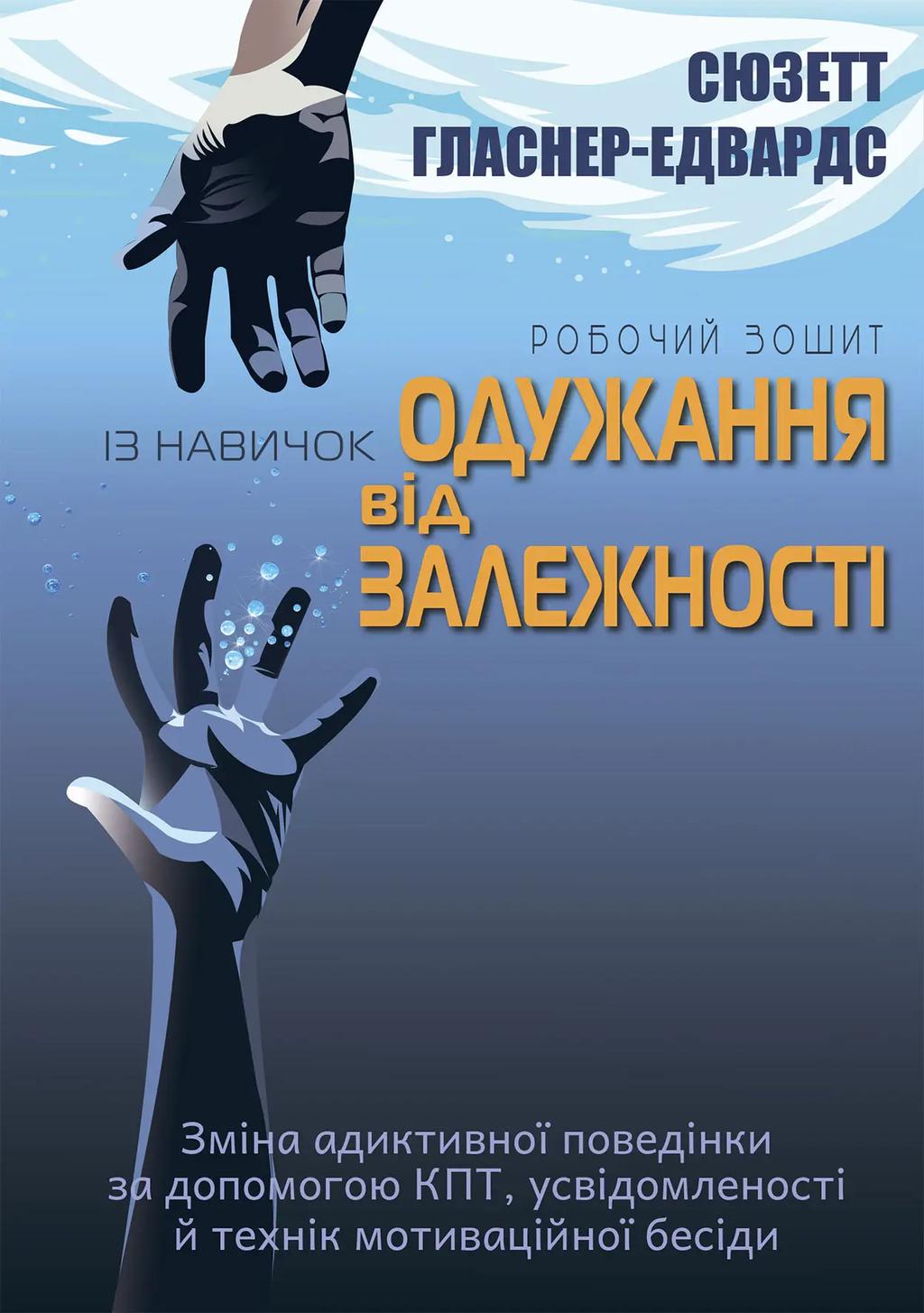 Обкладника "Робочий зошит із навичок одужання від залежності" Обкладинка "Робочий зошит із навичок одужання від залежності"