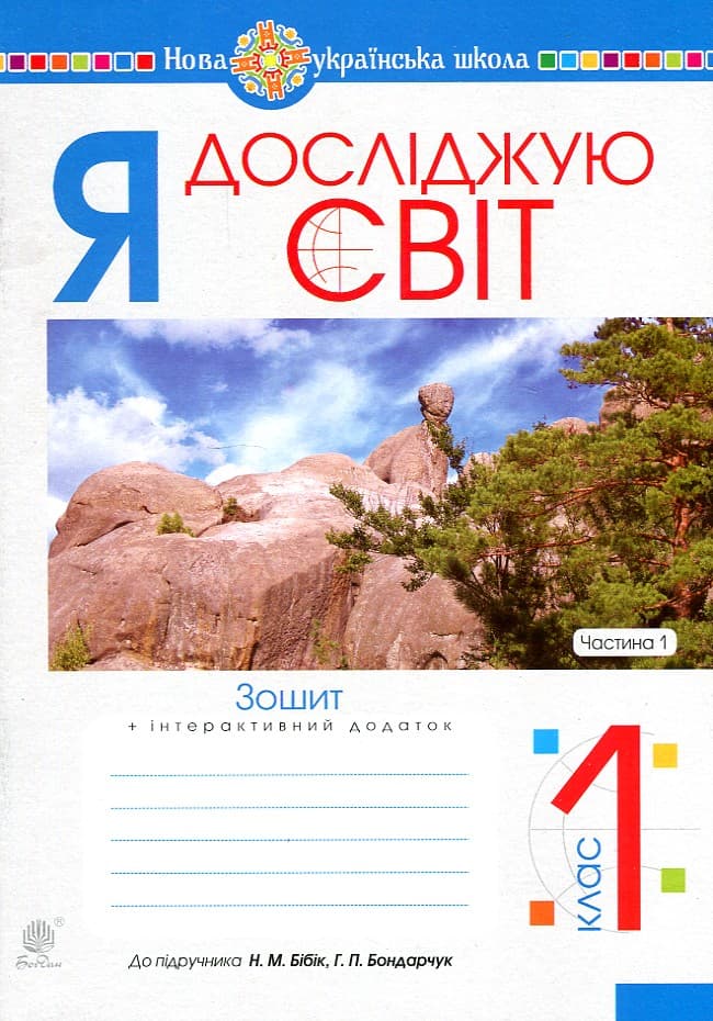 Обкладника "Я досліджую світ. 1 клас. Зошит. Частина 1 (до підручника Бібік Н.М., Бондарчук Г.П.)" - 1 Фото Превью "Я досліджую світ. 1 клас. Зошит. Частина 1 (до підручника Бібік Н.М., Бондарчук Г.П.)" - Фото №1