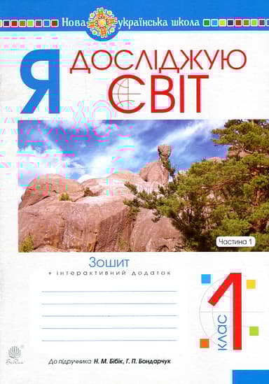 Я досліджую світ. 1 клас. Зошит. Частина 1 (до підручника Бібік Н.М., Бондарчук Г.П.)