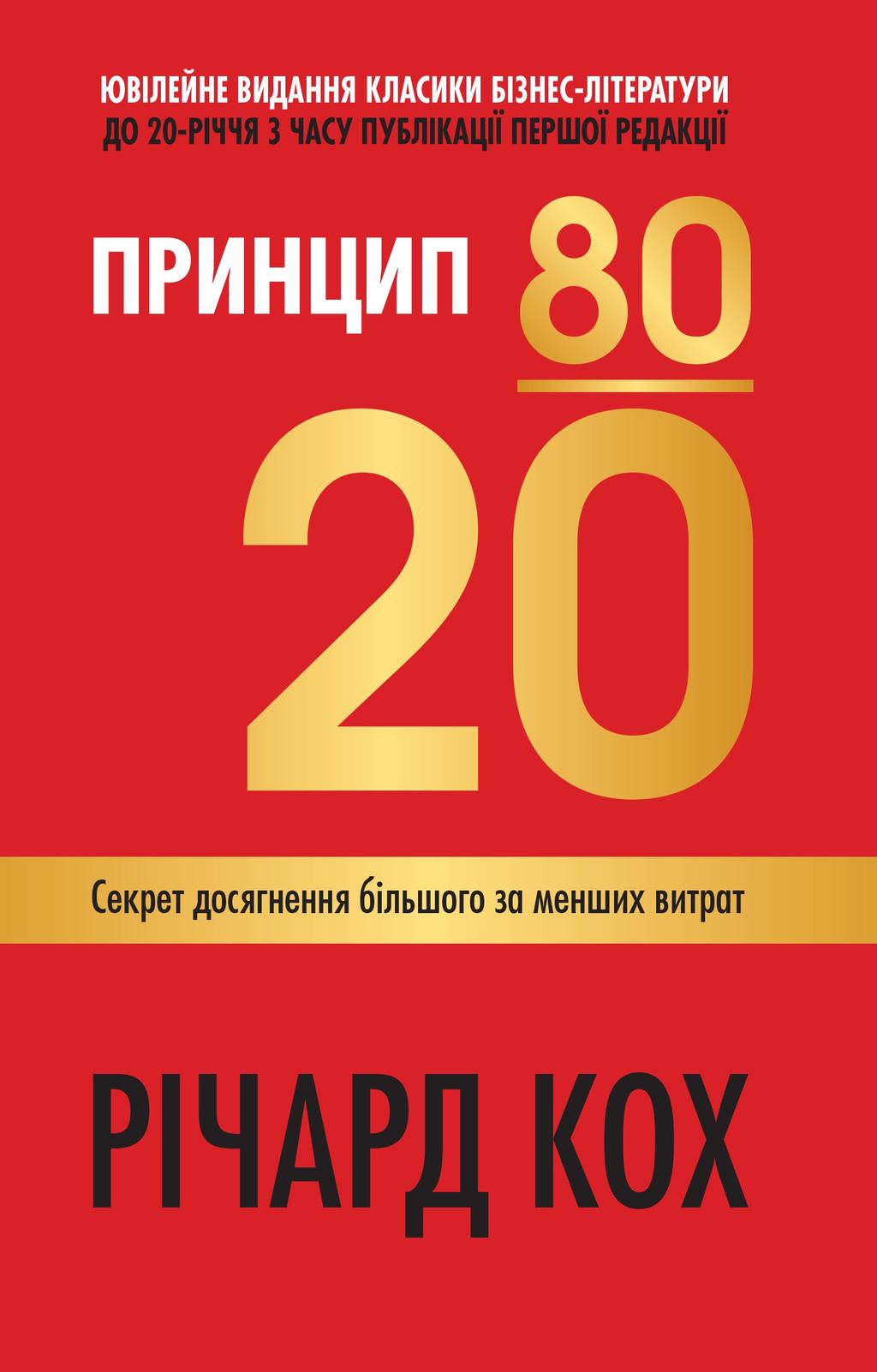 Обкладника "Принцип 80/20. Секрет досягнення більшого за менших витрат" - 1 Фото Превью "Принцип 80/20. Секрет досягнення більшого за менших витрат" - Фото №1