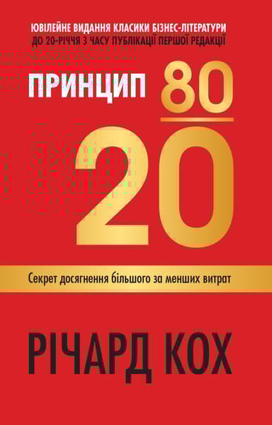Принцип 80/20. Секрет досягнення більшого за менших витрат