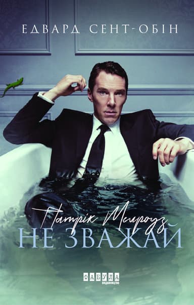 Патрік Мелроуз. Не зважай