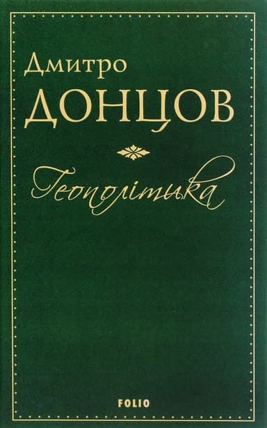 Геополітика