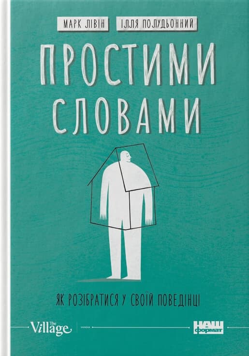 Простими словами. Як розібратися у своїй поведінці