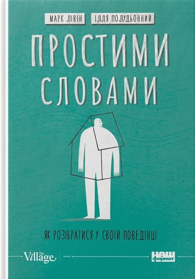 Простими словами. Як розібратися у своїй поведінці