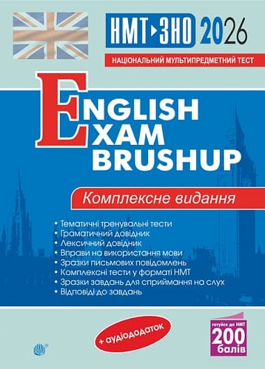 Обкладника "Англійська мова. Комплексне видання для підготовки до НМТ і ЗНО. English Exam Brushup 2026" - 1 Фото Превью "Англійська мова. Комплексне видання для підготовки до НМТ і ЗНО. English Exam Brushup 2026" - Фото №1