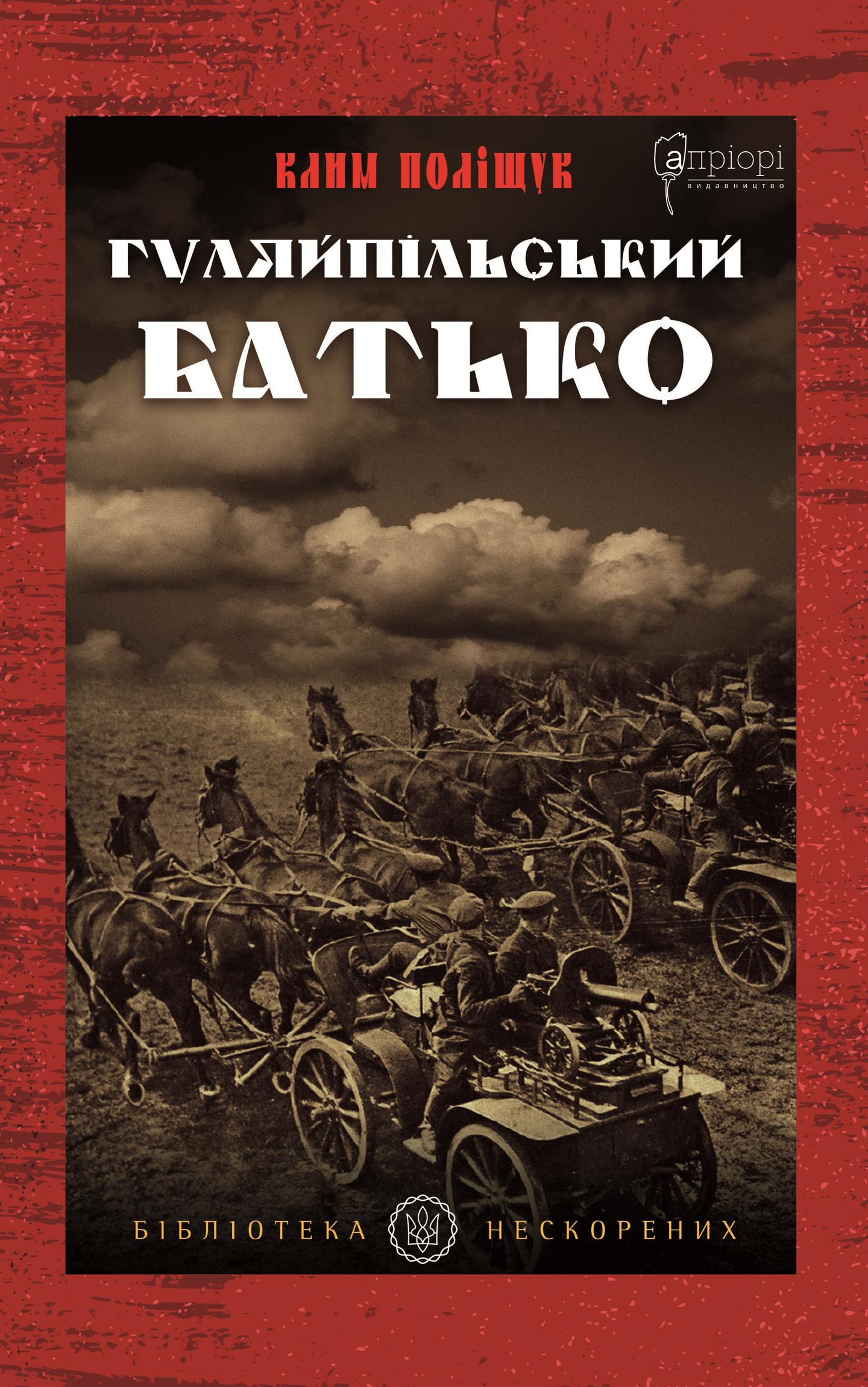 Гуляйпільський батько