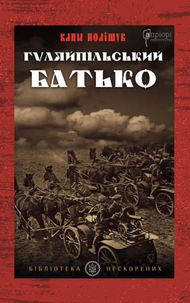 Гуляйпільський батько